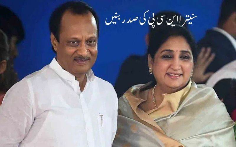 اجیت پوار کی موت کے مہینے بعد سنیترا پوار این سی پی کی صدر منتخب 